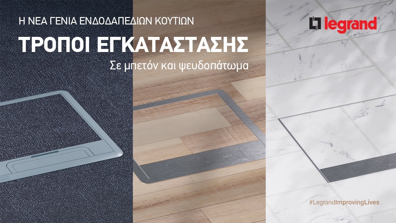 Εγκατάσταση Ενδοδαπέδιων Κουτιών σε Ψευδοπάτωμα | Πλαστική Βάση & Οριζόντια Τοποθέτηση Μηχανισμών