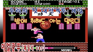 배경음악만 들어도 이게임 생각날걸?[이얼쿵푸]게임읽어주는남자 한글자막 screenshot 1
