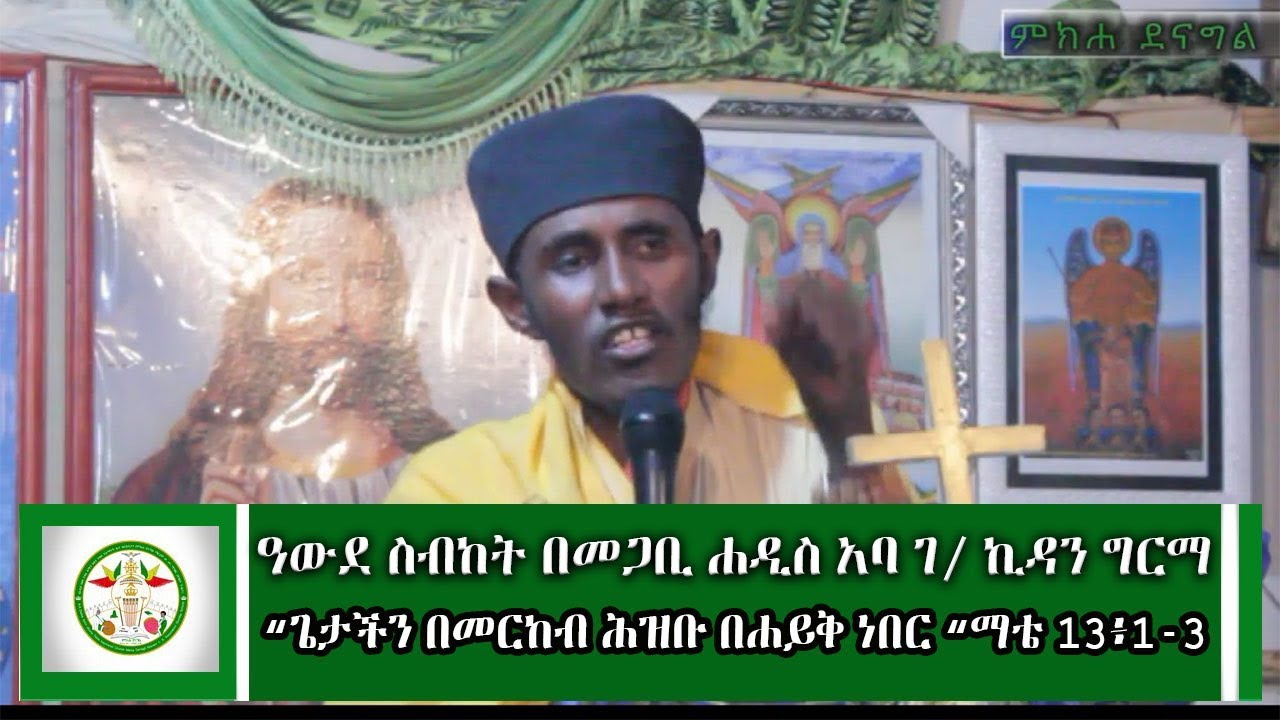 Mikha Denagil :- ዓውደ ስብከት በመጋቢ ሐዲስ አባ ገብረ ኪዳን ግርማ   ⵏ Megabi addis Aba  GibreKidan  ⵏ