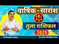 2025 त ल र श फल व र ष क स र श Tula Rashifal 2025 Summary By AstroDeepakDubey 2025 त ल र श फल व र ष क स र श Tula Rashifal 2025 Summary By AstroDeepakDubey