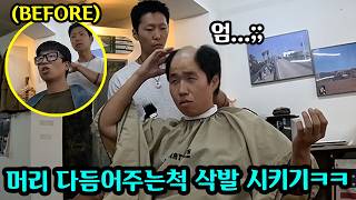 탈모라고 놀리는 친구 머리 밀어버리기 ㅋㅋ