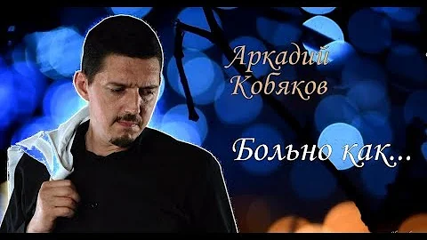 (так поёт, что душу разрывает) Аркадий Кобяков Больно как...