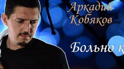 Кобяков больно мне больно. Кобяков больно мне больно. Кобяков севастополь концерт 2023. Кобяков больно мне больно. Кобяков больно мне больно.