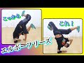 エルボーフリーズバリエーション　とびとら　ブレイクダンス bboy Breakdance　エル…