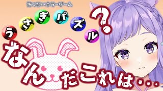 噂の『怖くないホラーゲーム うさぎパズル』に挑戦したら大騒ぎしてしまった！ screenshot 2