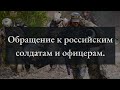 Обращение к российским военным.