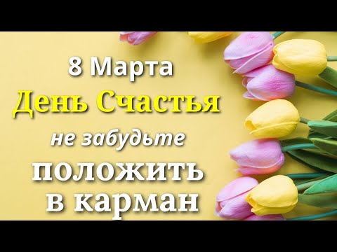 8 Марта. Самый Счастливый День, спрячьте ЭТО сегодня  в карман. Лунный календарь