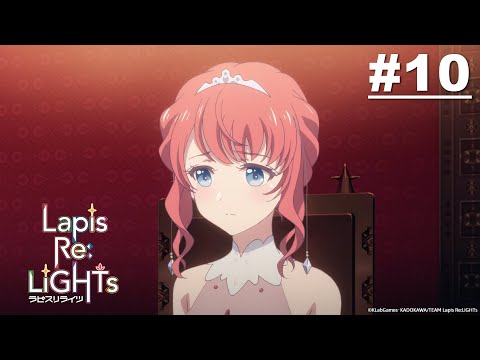 Lapis Re：LiGHTs 第10話【Honorable princess】| Muse木棉花 動畫 線上看