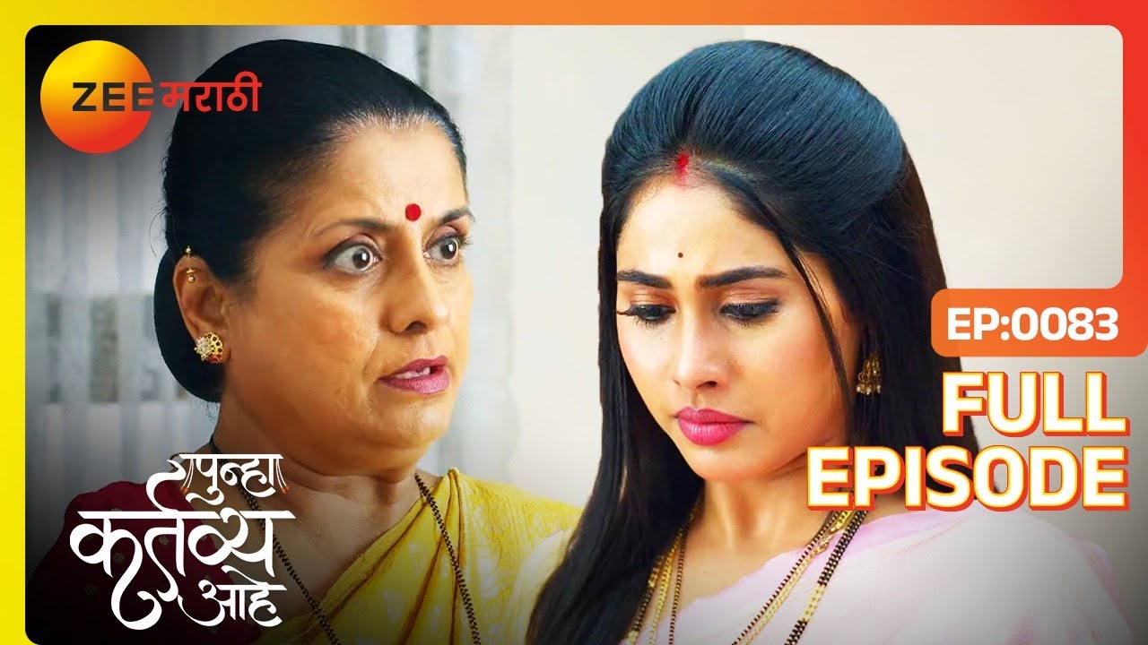 रात्री एकत्र नाही झोपल्यामुळे Jayshree Vasu वर रागावली| Punha Kartavya Ahe| Full Ep 83| Zee Marathi