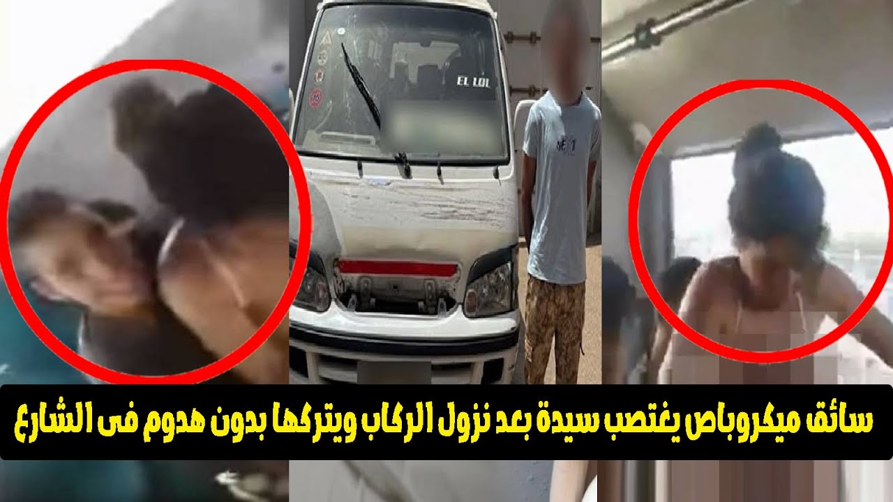 مفاجاة صادمة فى اغتصاب سيدة امام ابنها على يد سائق ميكروباص الدائرى بالهرم