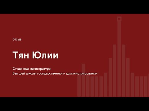 Отзыв студентки магистратуры ВШГадм МГУ Тян Юлии
