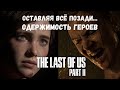 Одержимость героев The Last of Us 2. Оставляя всё позади