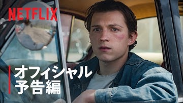 トム・ホランド&ロバート・パティンソン主演『悪魔はいつもそこに』予告編 - Netflix