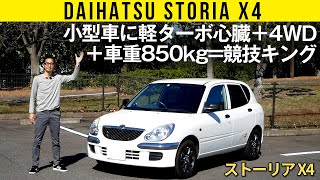 【ストーリアX4】競技で勝ちたくて！　小型車に軽エンジン＋大径ターボ＋４駆＋車重850kg