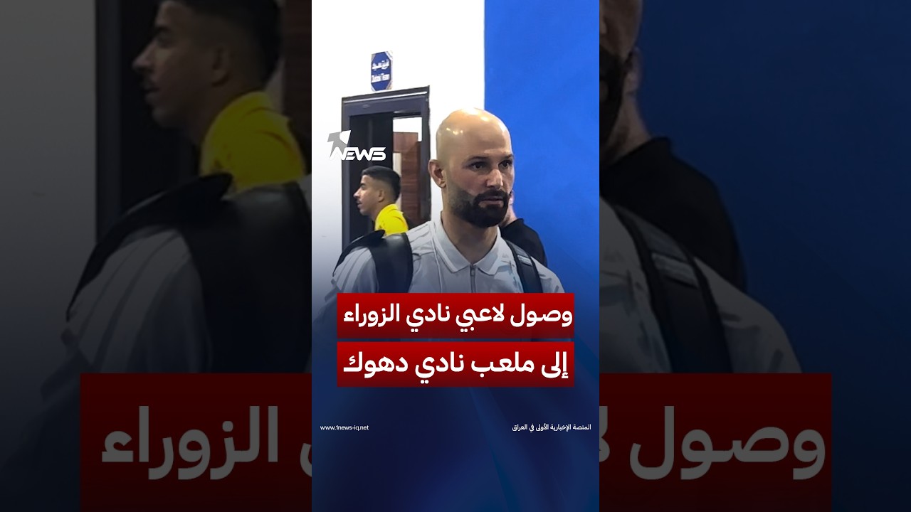 وصول لاعبي نادي الزوراء إلى ملعب نادي دهوك قبل المباراة بين الناديين