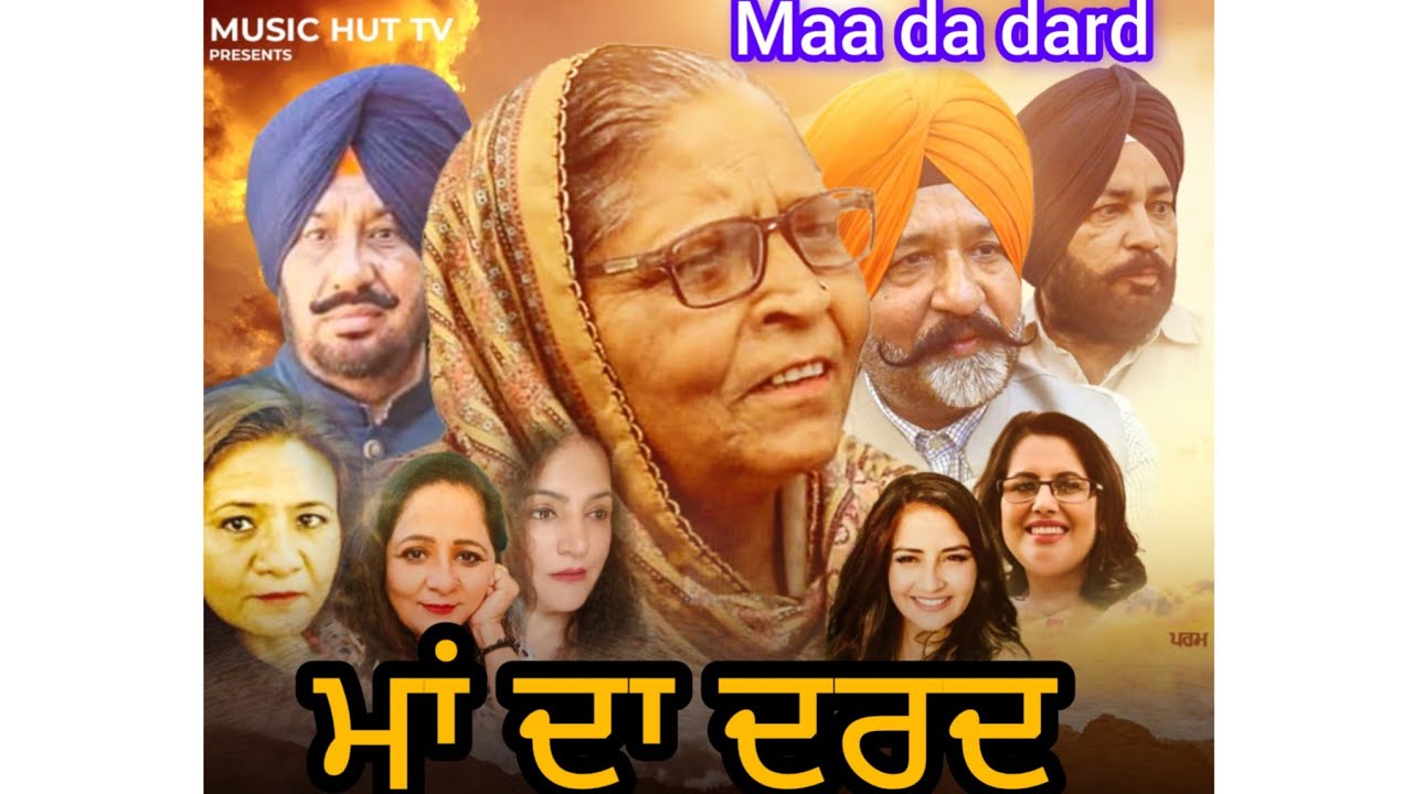 Maa da dard. ਮਾਂ ਦਾ ਦਰਦ. punjabi short film. Director Harbir Dhindsa ਪੰਜਾਬੀ ਸ਼ੋਰਟ ਮੂਵੀ .punjabi movie