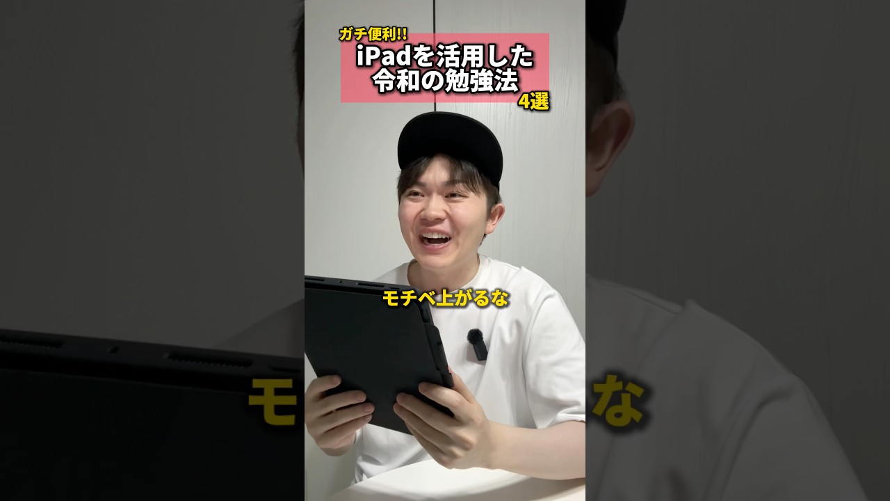 【ガチ便利!!】iPadを活用した令和の勉強法4選 #PR #自由ノート #勉強 #iPad #タブレット