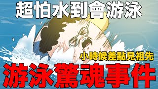 【鹿人泥鰍劇場】游泳驚魂事件超怕水到會游泳的故事真實故事