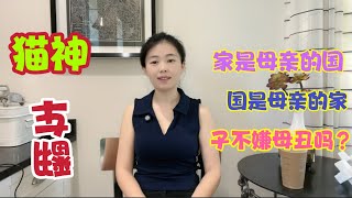 中共四大演讲家曲啸翻车，台湾教授发飙打脸，家是母亲的国，国是母亲的家？啥叫子不嫌母丑？｜汪荣祖｜家国同构｜顾炎武｜日知录｜儒家｜【猫神看天下20240427】