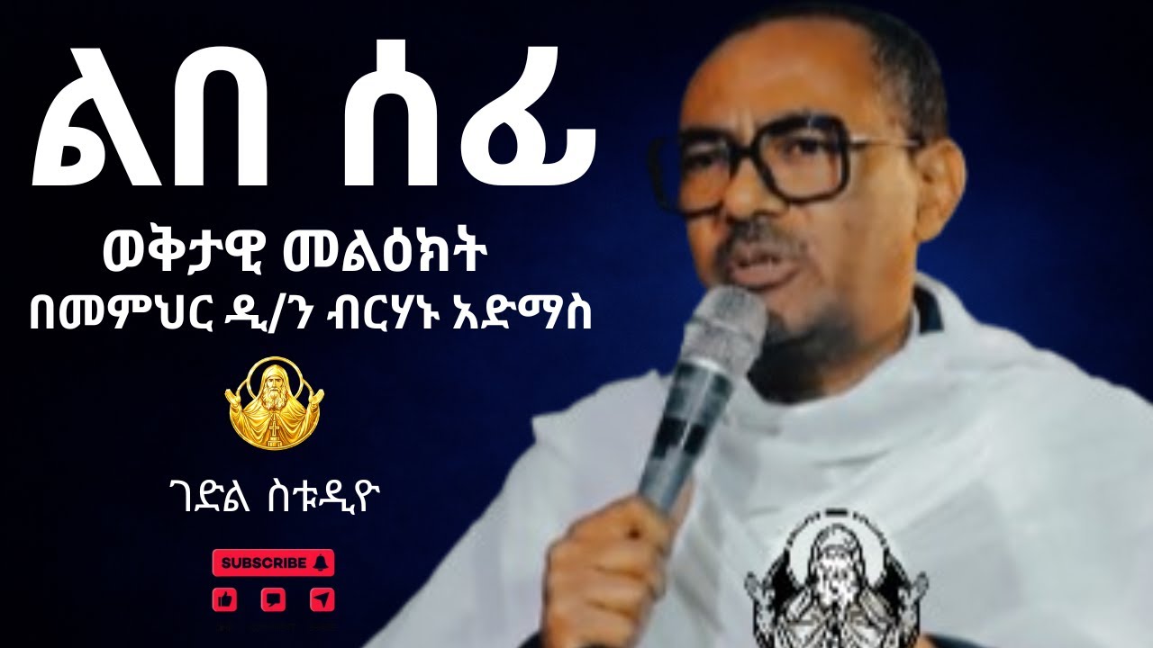 #new🔴የኢትዮጵያ ጉድጓዶች // ልበ ሰፊ//በመምህር ዲ/ን ብርሃኑ አድማስ//እራሳችንን የምንፈትሽበት የሕይወት ትምህርት ||#Gedil_Studio ||#like