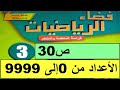 الأعداد من 0إلى 9999 ص30 فضاء الرياضيات المستوى الثالث طبعة 2020 