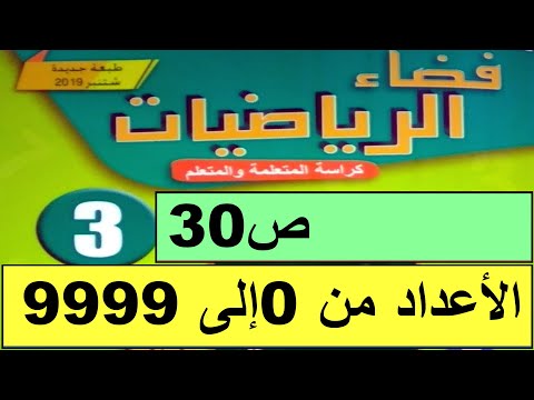 الأعداد من 0إلى 9999 ص30 فضاء الرياضيات المستوى الثالث طبعة 2020