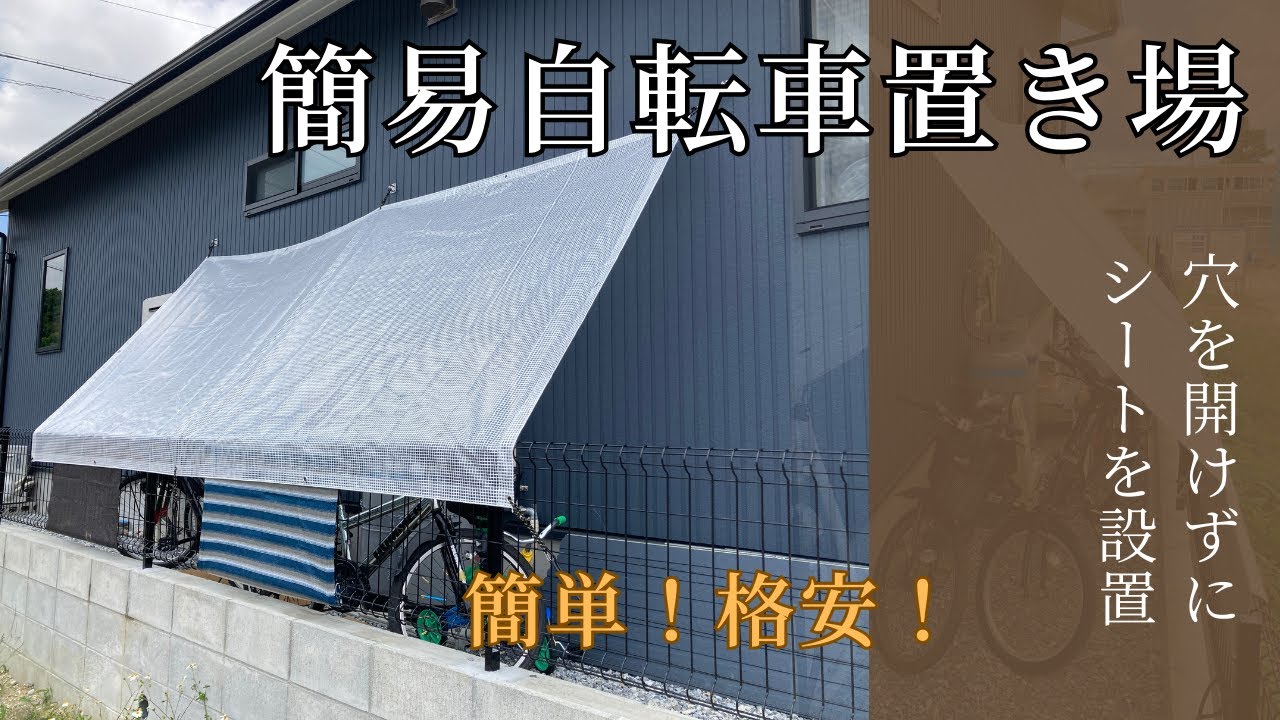 初心者DIY】誰でも簡単に作れる自転車置き場 - YouTube