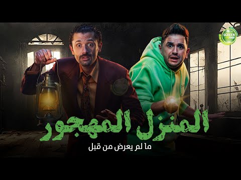 حصريا وبدون فواصل المنزل المهجور بطولة كريم محمود عبد العزيز مصطفي خاطر 