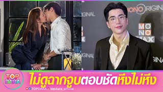 “นนกุล”ยอมรับ ไม่ดูฉากจูบ “แอฟ ทักษอร”กดข้ามอย่างไว งานนี้ตอบชัดหึงไม่หึง | TOP DARA