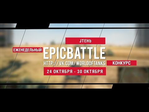 Еженедельный конкурс "Epic Battle" - 24.10.16-30.10.16 (JTEHb / T37)