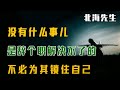 沒有什麼事兒,是辭個職解決不了的,不必爲其鎖住自己!