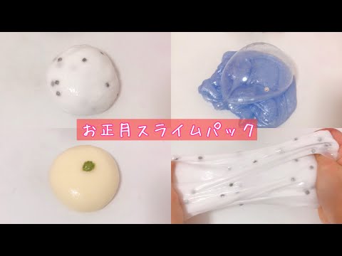 【ASMR】お正月スライムパック?