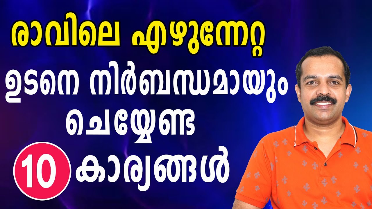 രാവിലെ എഴുന്നേറ്റ ഉടനെ നിർബന്ധമായും ചെയ്യേണ്ട 10 കാര്യങ്ങൾ | 10 Morning habits of successful people