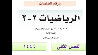 حل كتاب الرياضيات 2-2 ثاني ثانوي مسارات ف2 1444