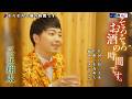 そろそろお酒の時間です 三丘翔太 本人歌唱