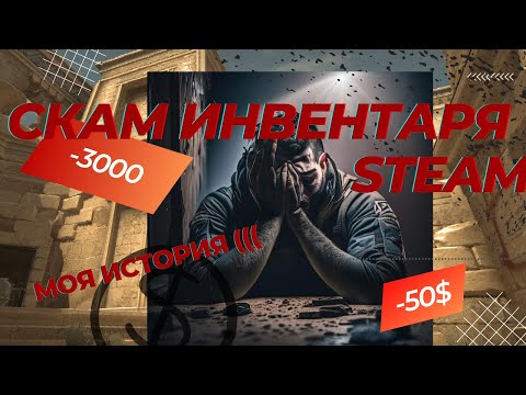 КАК МЕНЯ ЗАСКАМИЛИ - #СКАМ STEAM CS GO ИНВЕНТАРЬ 2023 #SCAM