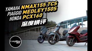 深度横评160级踏板天花板 PCX160、Nmax155 TCS、Medley150S