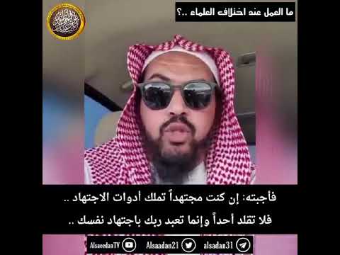 إذا مسألة دينية اختلف العلماء فيها على أقوال فمن نتبع منهم