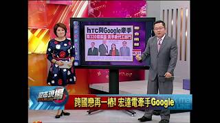 【股市現場－非凡商業台鄭明娟主持】20170921part.1(連乾文)跨國戀再一樁! 宏達電牽手Google