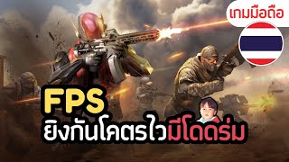 Blood Strike เกมมือถือ FPS เน้นความไว มีทั้ง Battle Royale และ 4v4 พร้อมภาษาไทย