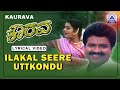 Kaurava - Movie | Ilakal Seere Uttkondu - Lyrical Song | L N Shastry | B C Patil | Akash Audio