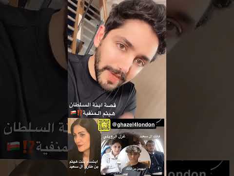 بين قصة إبنة السلطان هيثم وإبن فاتك المنفيون