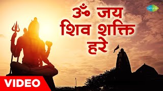 Om Jai Shiv Shakti Hare Om Jai Shiv Shakti Hare. Hari Om Sharan | New Shiv Bhajan 2022