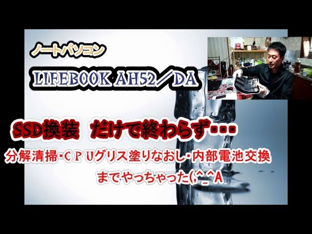 パソコン入門 PC分解 ( FUJITSU LIFEBOOK AH52/DA )】 SSD交換 分解 パソコン入門 PC分解 ( FUJITSU LIFEBOOK AH52/DA )】 SSD交換 分解