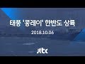 [태풍 콩레이 한반도 상륙] 10월 6일 (토) 뉴스특보 풀영상
