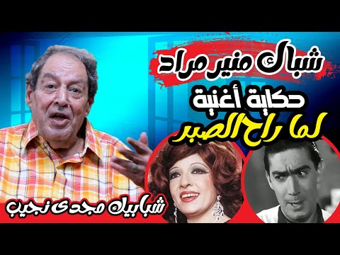 شباك منير مراد فنان عبقرى خفيف الظل علاقة إنسانية عظيمة حكاية أغنية لما راح الصبر لشريفة فاضل