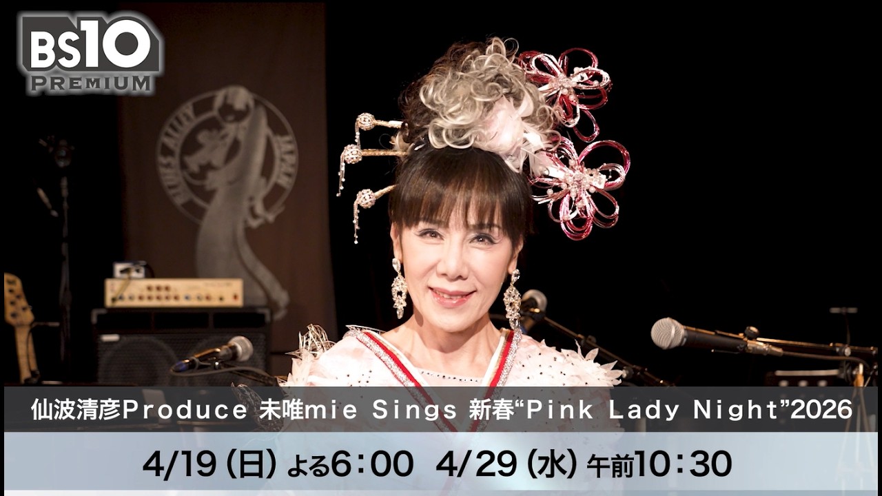 ご本人よりコメント動画】未唯mie（ピンクレディー）の新春恒例ライブ