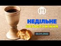 Церква Преображення | Богослужіння 03.04.2022