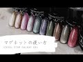 ICEGEL STAR GALAXY スターギャラクシージェルの使い方