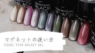 ICEGEL STAR GALAXY スターギャラクシージェルの使い方